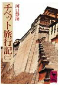 楽天ブックス チベット旅行記 2 河口 慧海 本 楽天ブックス チベット旅行記 2 河口 慧海 本
